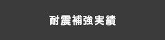 施工実績