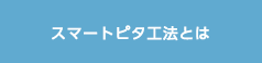 スマートピタ工法とは