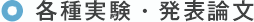 各種実験・発表論文